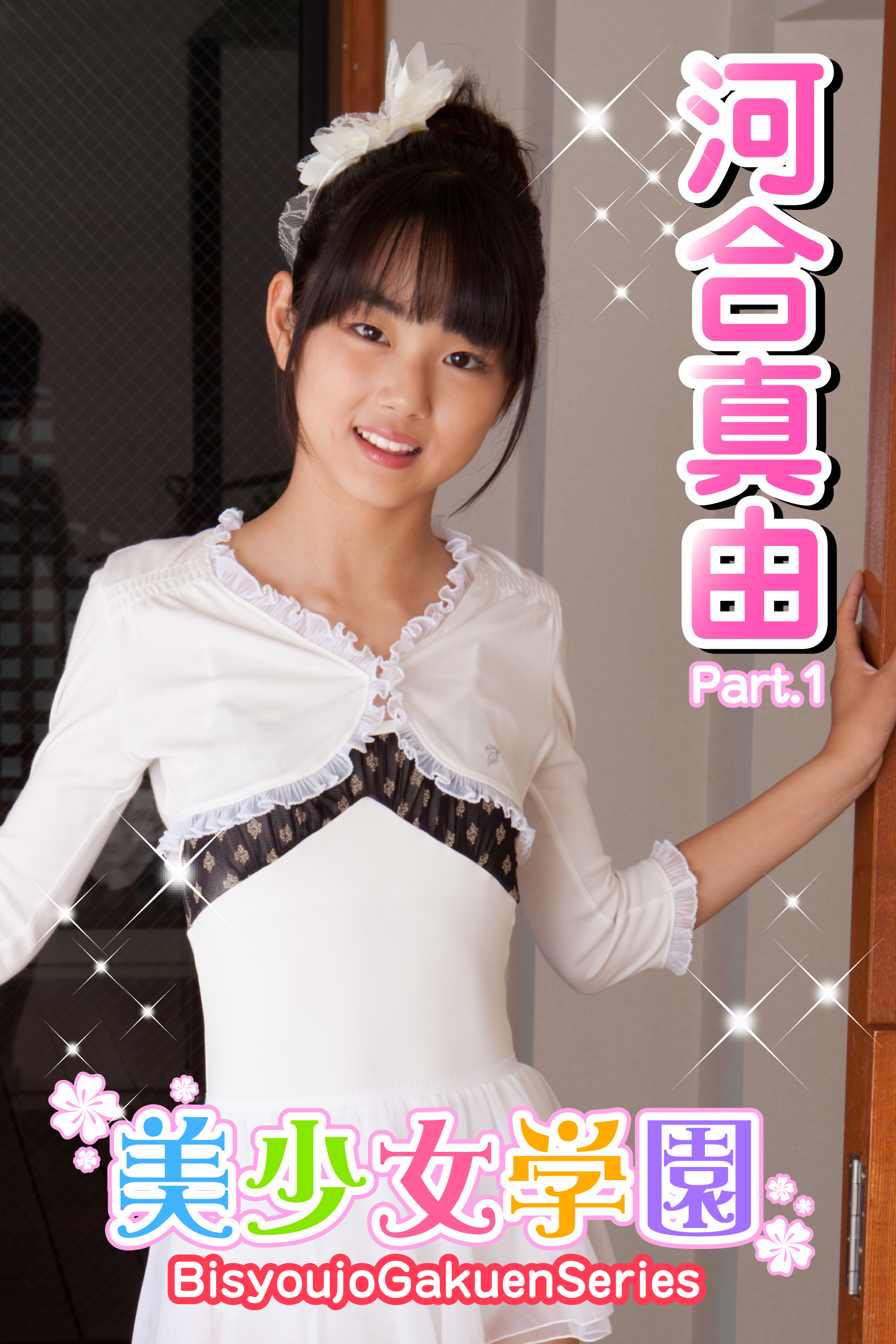 美少女学園 河合真由 Part.1(写真集) - 電子書籍 | U-NEXT 初回600円分無料