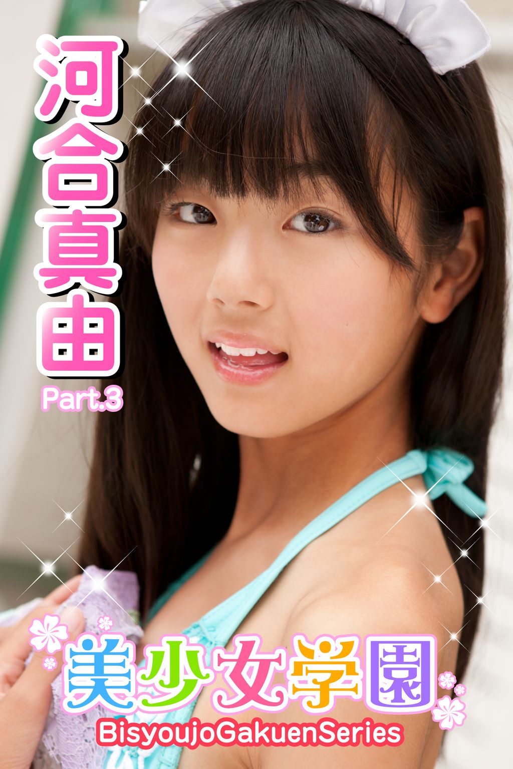 河合真由 美少女学園 