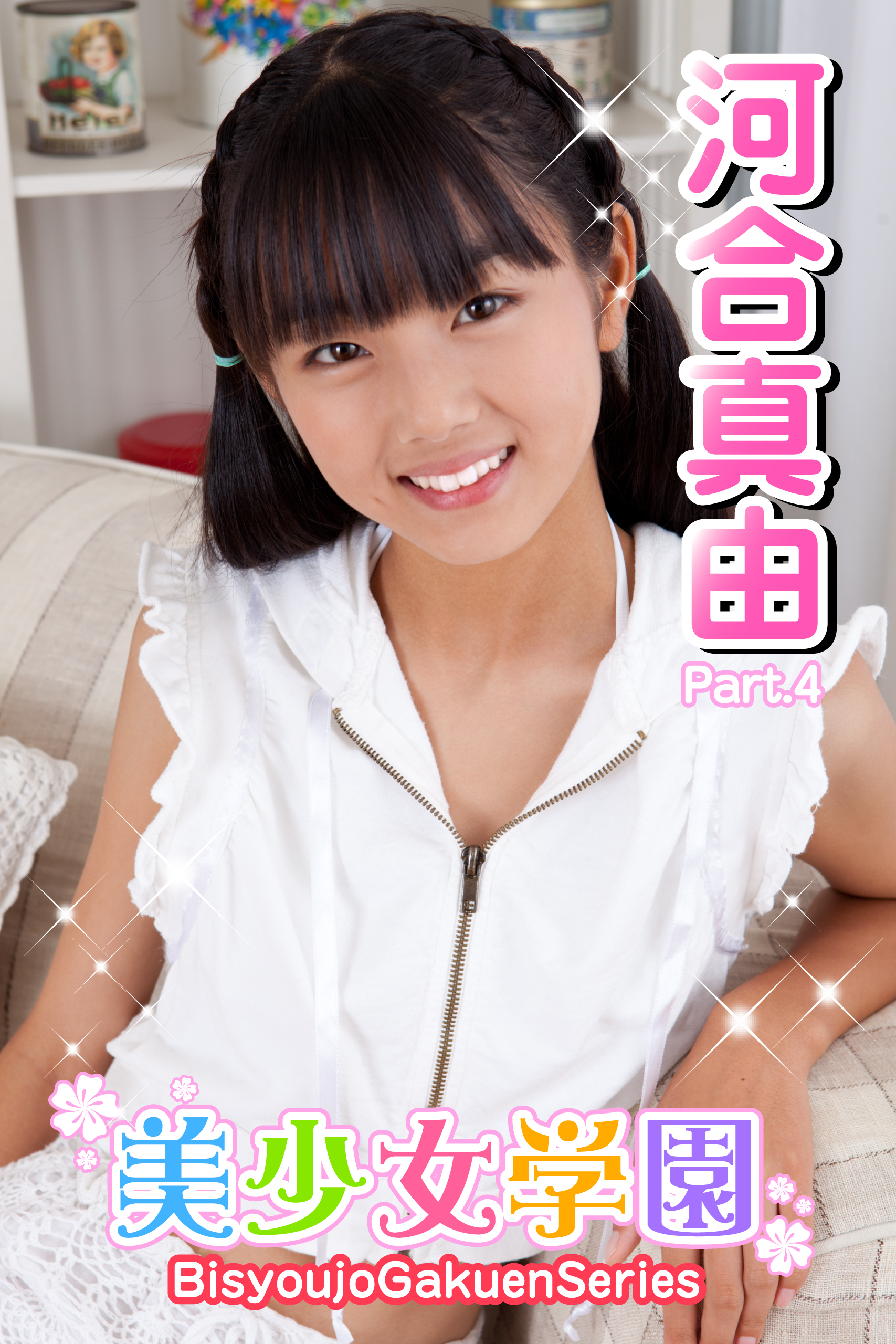 美少女学園 河合真由 Part.4(写真集) - 電子書籍 | U-NEXT 初回600円分無料