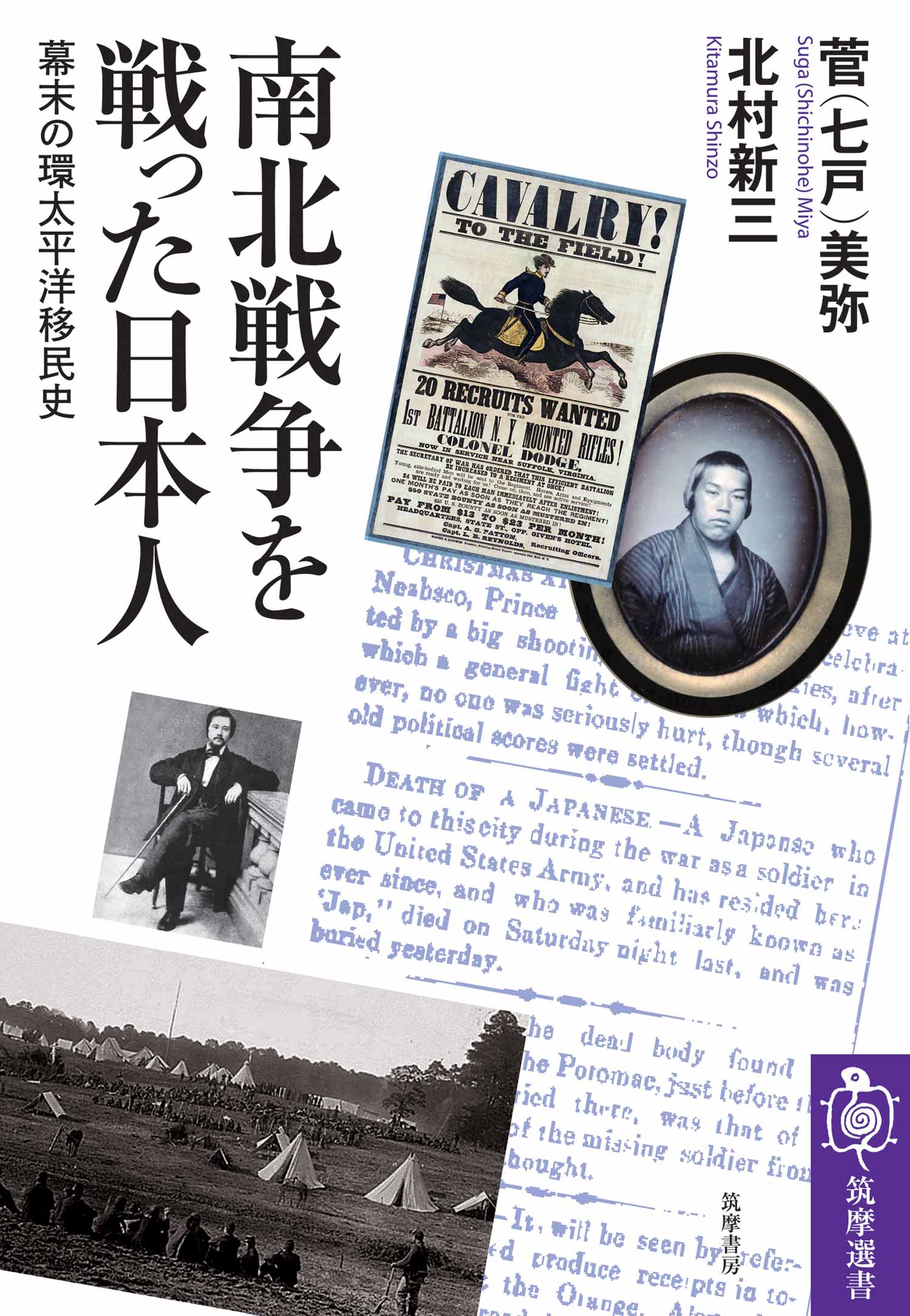 南北戦争を戦った日本人 ――幕末の環太平洋移民史(書籍) - 電子書籍 | U