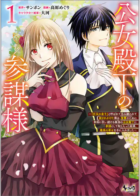 公女殿下の参謀様～『厄災の皇子』と呼ばれて忌み嫌われて殺されかけた僕は、復讐のために帝国に抗い続ける属国の公女殿下に参謀として取り入った結果、最高の幸せを手に入れました～