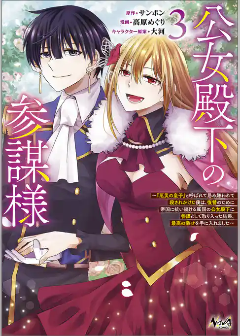 公女殿下の参謀様～『厄災の皇子』と呼ばれて忌み嫌われて殺されかけた僕は、復讐のために帝国に抗い続ける属国の公女殿下に参謀として取り入った結果、最高の幸せを手に入れました～