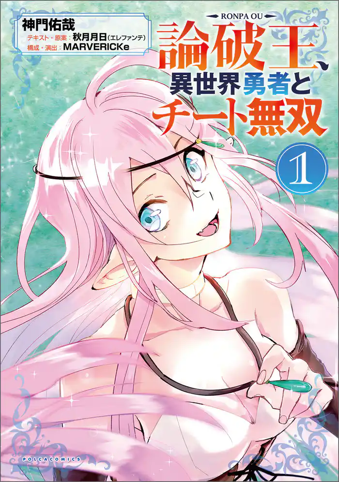 論破王　異世界勇者とチート無双（ポルカコミックス）１