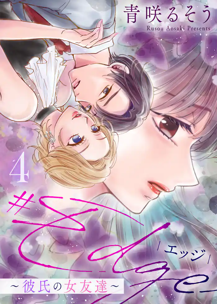 【合本版】＃エッジ～彼氏の女友達～（4）