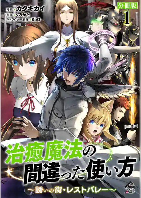 【分冊版】治癒魔法の間違った使い方 ～誘いの街・レストバレー～