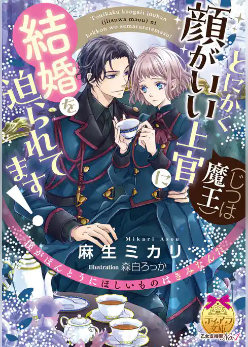 とにかく顔がいい上官（じつは魔王）に結婚を迫られてます！