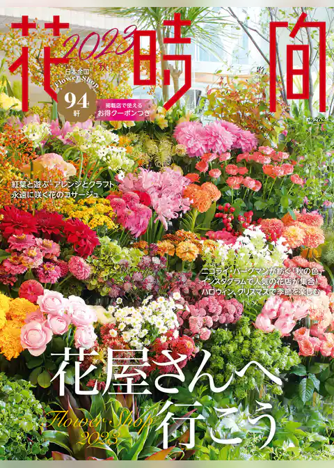 花時間2023［秋］