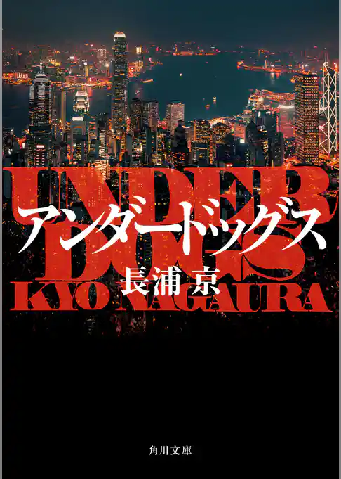 アンダードッグス