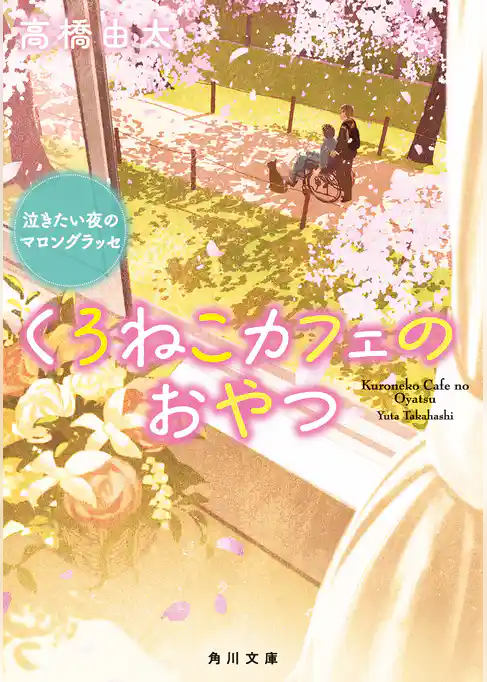 くろねこカフェのおやつ