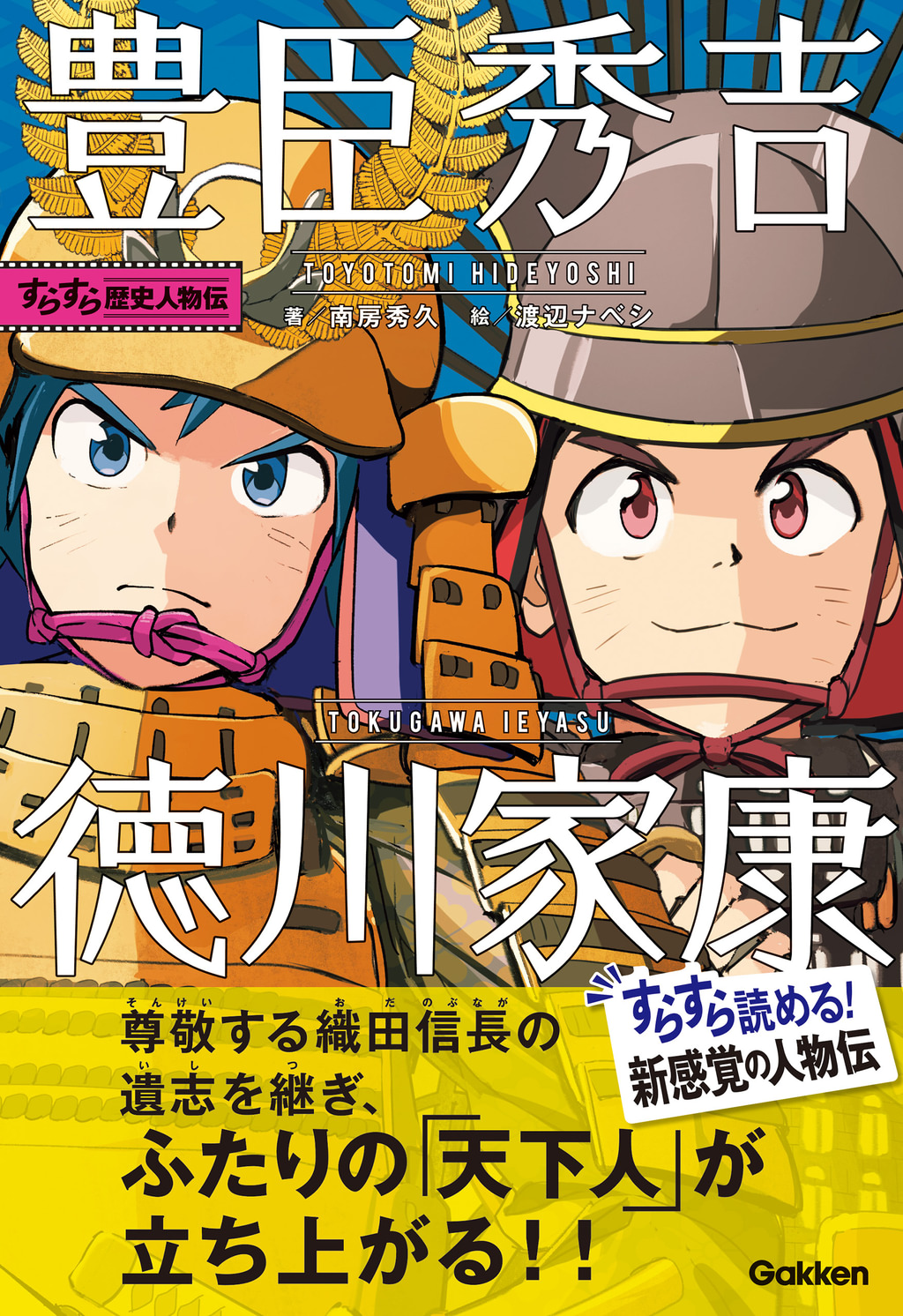 すらすら歴史人物伝 豊臣秀吉・徳川家康(書籍) - 電子書籍 | U-NEXT 初回600円分無料