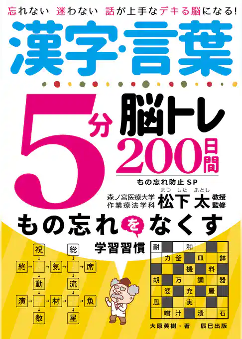 漢字・言葉5分脳トレ200日間　もの忘れ防止SP