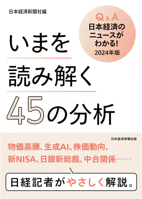 いまを読み解く45の分析　Q&A日本経済のニュースがわかる！ 2024年版