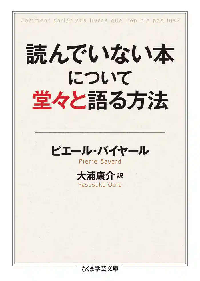 読んでいない本について堂々と語る方法