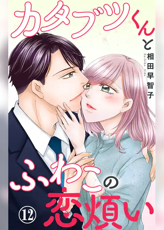 カタブツくんとふわこの恋煩い