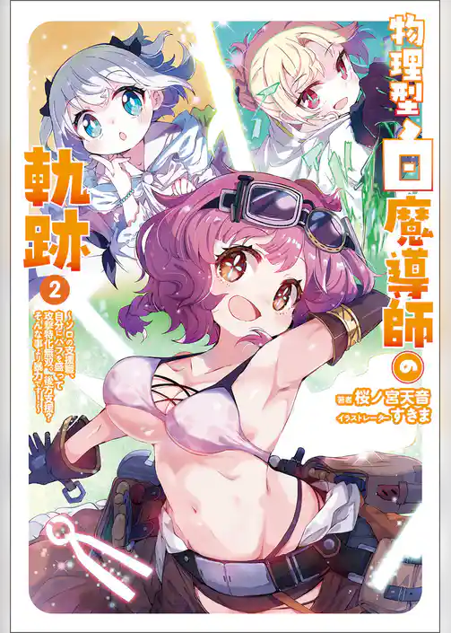 物理型白魔導師の軌跡～ソロの支援職、自分にバフを盛って攻撃特化無双。後方支援？　そんな事より暴力です！～