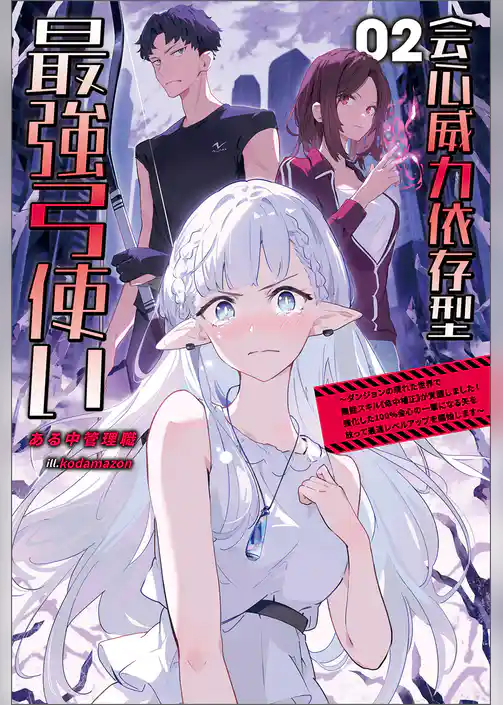 会心威力依存型最強弓使い～ダンジョンの現れた世界で無能スキル《命中補正》が覚醒しました！強化した１００％会心の一撃になる矢を放って最速レベルアップを開始します～