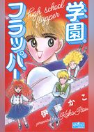 学園フラッパー