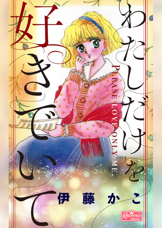 わたしだけを好きでいて