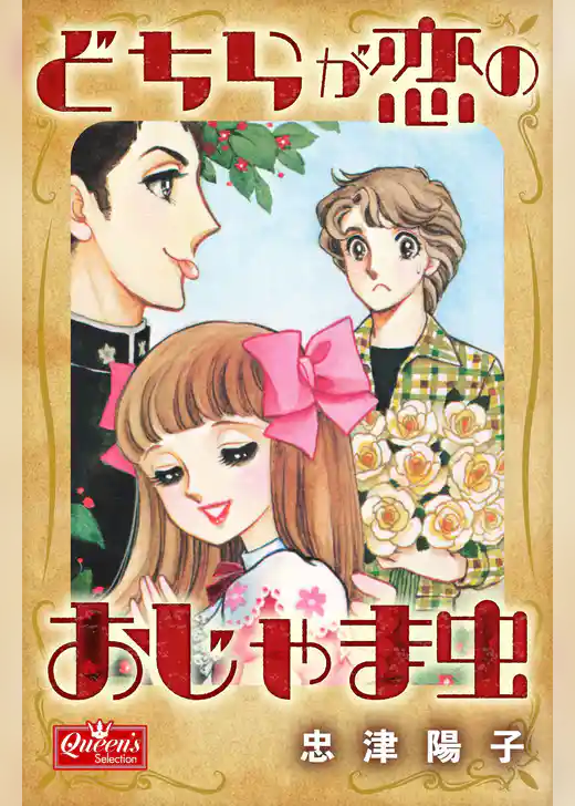 どちらが恋のおじゃま虫