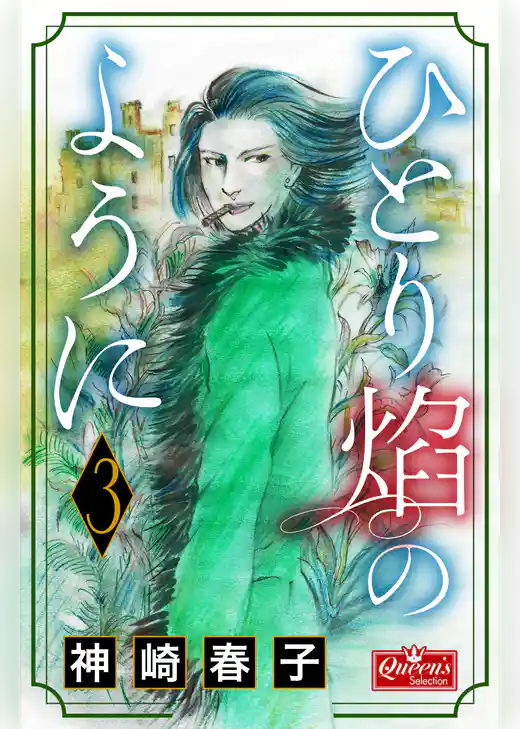 ひとり炎のように