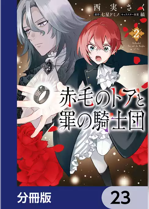 赤毛のトアと罪の騎士団【分冊版】
