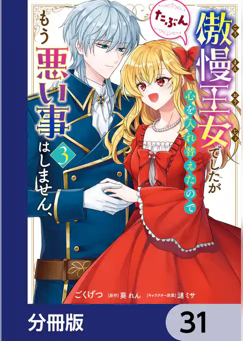 傲慢王女でしたが心を入れ替えたのでもう悪い事はしません、たぶん【分冊版】