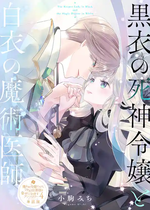 【単話版】嫌われ令嬢ですが、ワケあり旦那様と幸せになります　アンソロジー