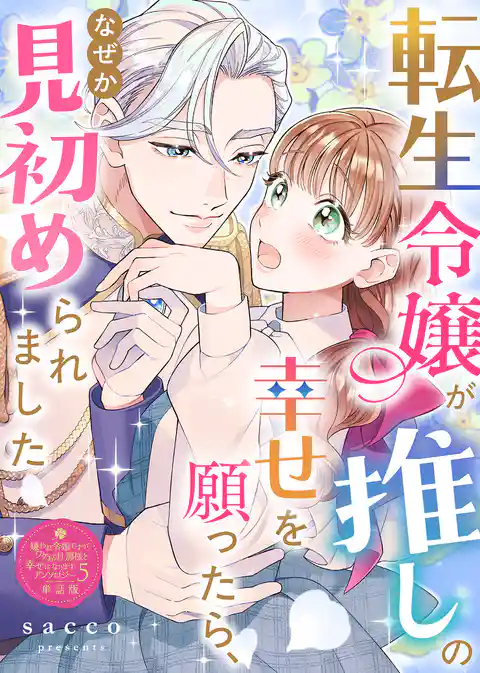 【単話版】嫌われ令嬢ですが、ワケあり旦那様と幸せになります　アンソロジー