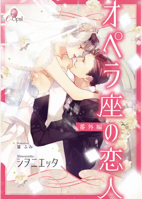 オペラ座の恋人　番外編