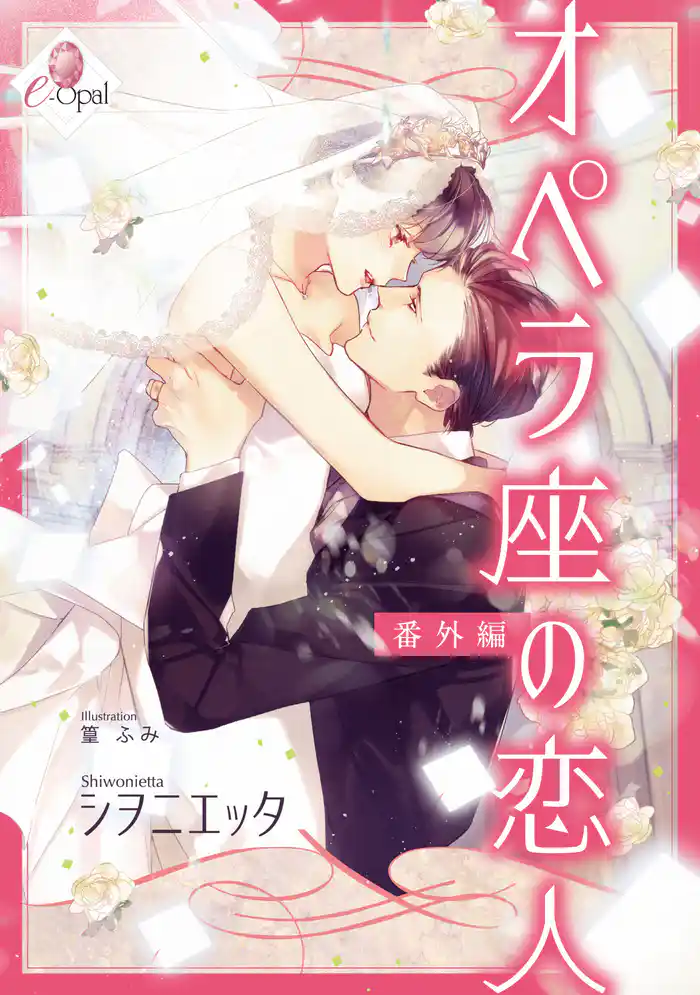 オペラ座の恋人 番外編