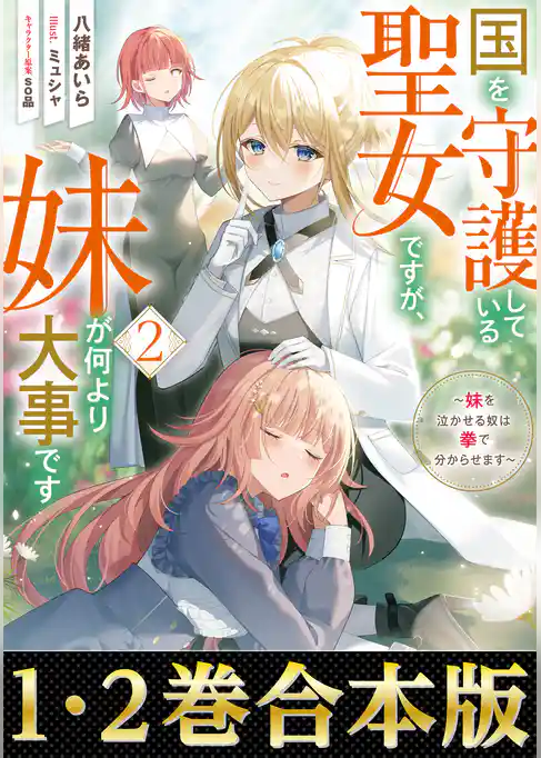【合本版1-2巻】国を守護している聖女ですが、妹が何より大事です