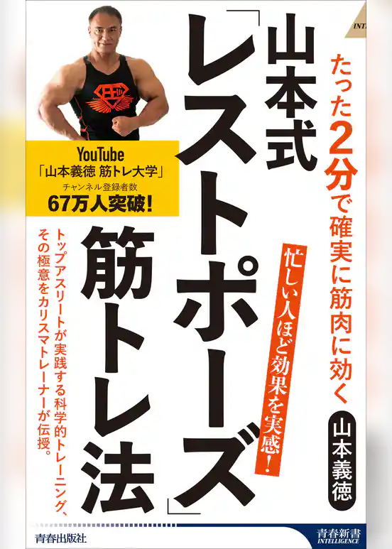 山本式「レストポーズ」筋トレ法