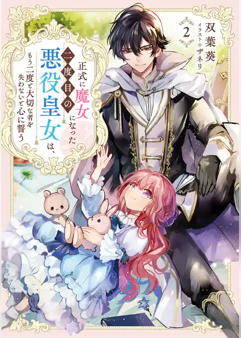 正式に魔女になった二度目の悪役皇女は、もう二度と大切な者を失わないと心に誓う