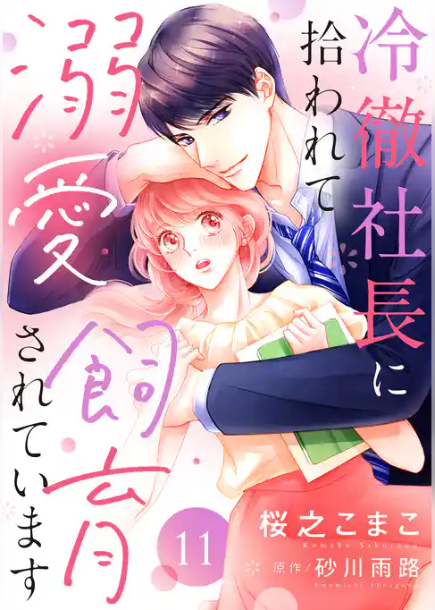 冷徹社長に拾われて溺愛飼育されています【単話売】