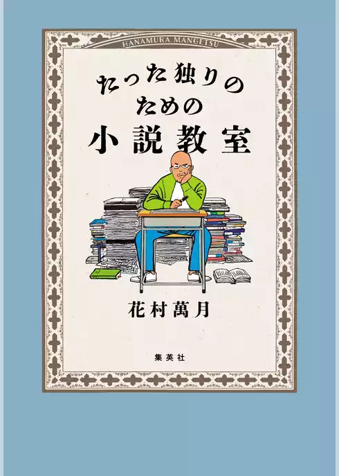 たった独りのための小説教室