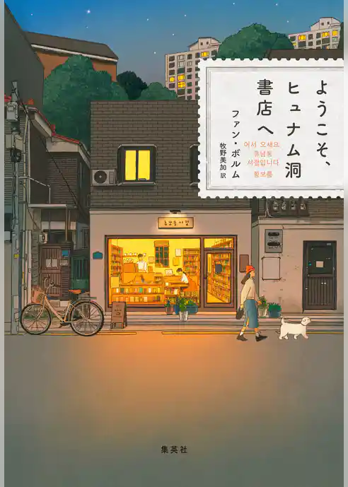 ようこそ、ヒュナム洞書店へ