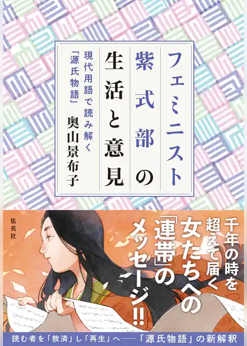 フェミニスト紫式部の生活と意見　～現代用語で読み解く「源氏物語」～