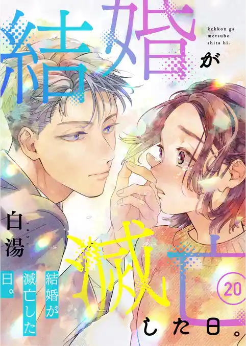 結婚が滅亡した日。