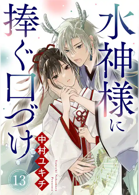 水神様に捧ぐ口づけ