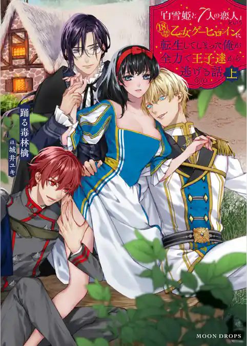 「白雪姫と7人の恋人」という18禁乙女ゲーヒロインに転生してしまった俺が全力で王子達から逃げる話　上