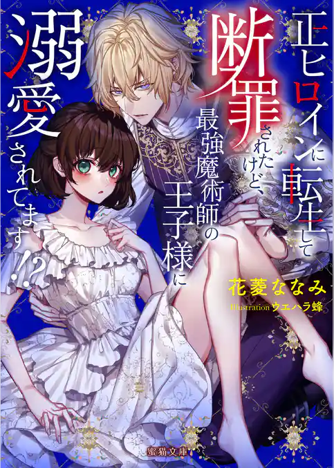 正ヒロインに転生して断罪されたけど、最強魔術師の王子様に溺愛されてます！？
