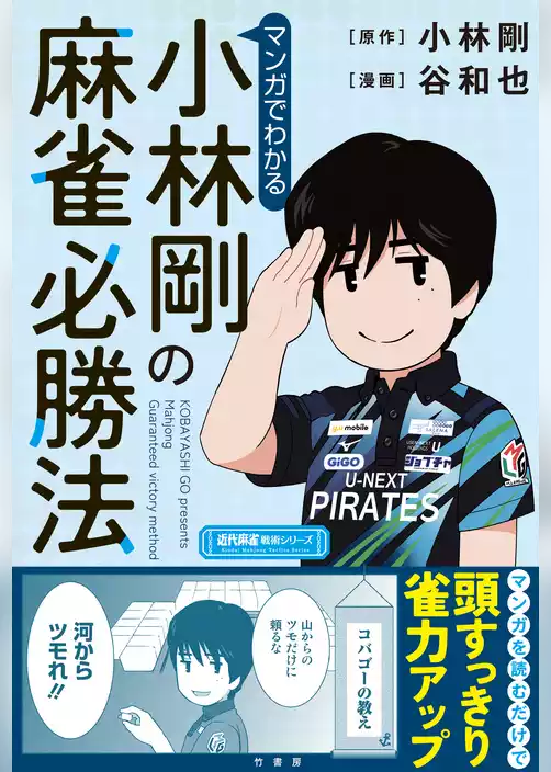 マンガでわかる小林剛の麻雀必勝法
