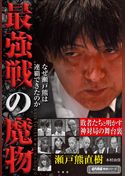 最強戦の魔物　なぜ瀬戸熊は連覇できたのか