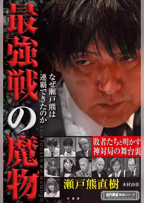 最強戦の魔物　なぜ瀬戸熊は連覇できたのか