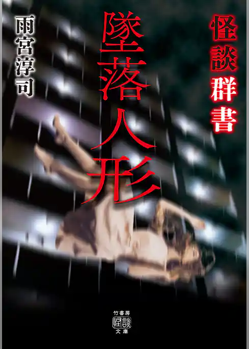 怪談群書　墜落人形