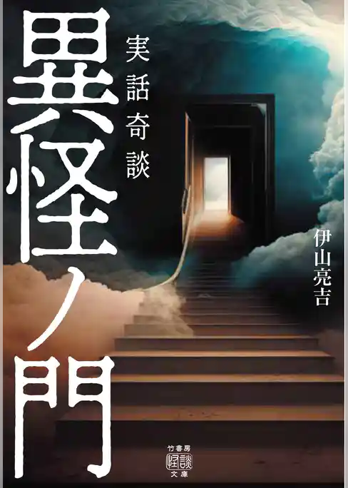 実話奇談　異怪ノ門