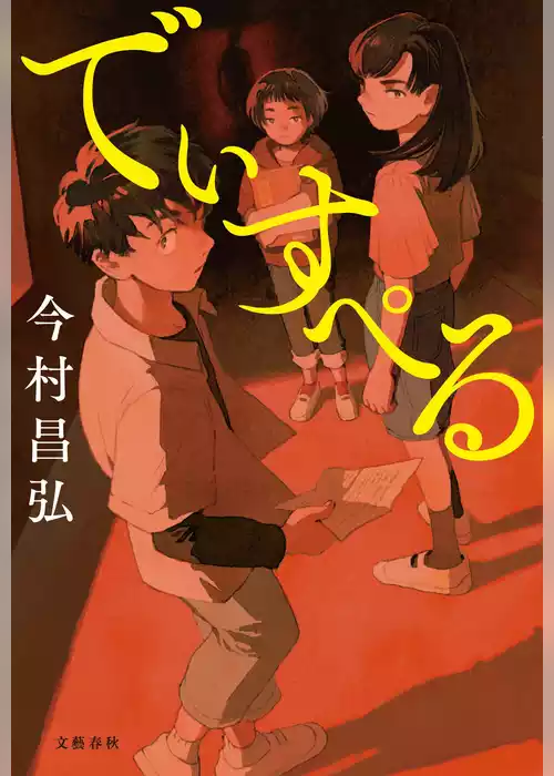 でぃすぺる