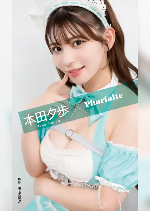 【デジタル限定】本田夕歩写真集「本田夕歩×Parfaite」