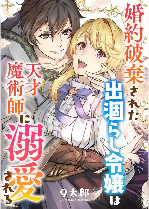 婚約破棄された出涸らし令嬢は天才魔術師に溺愛される