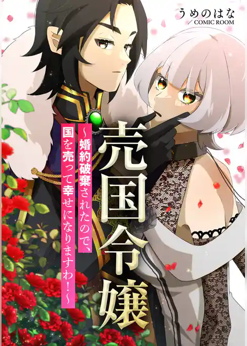 売国令嬢～婚約破棄されたので、国を売って幸せになりますわ！～